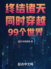 终结诸天：同时穿越99个世界